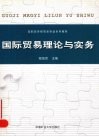 国际贸易理论与实务 封面
