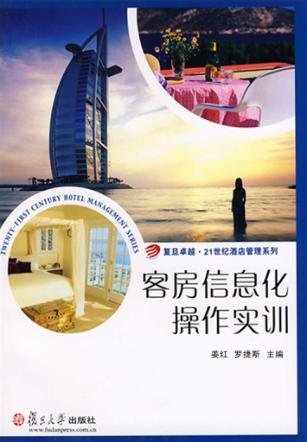 客房信息化操作实训