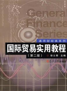 国际贸易实用教程  第2版 封面