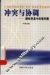 冲突与协调  国际贸易与环境问题 封面