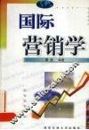 国际营销学 封面