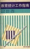 教育统计工作指南 封面