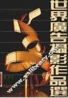 世界广告摄影作品选 封面