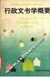 行政文书学概要 封面