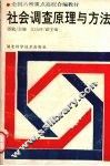 社会调查原理与方法 封面