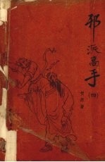 邪派高手  4 封面
