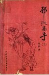 邪派高手  3 封面