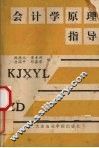 会计学原理指导 封面