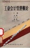 工业会计管理概论  下 封面