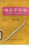 商品学导论 封面