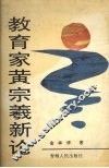 教育家黄宗羲新论 封面