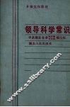 领导科学常识 封面