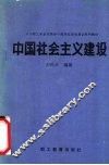 中国社会主义建设 封面