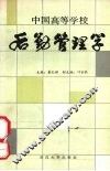 中国高等学校后勤管理学 封面