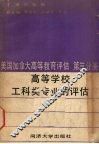 美国、加拿大高等教育评估译文集  第3分册  高等学校工科类专业的评估 封面