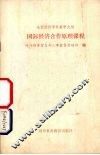 国际经济合作原理课程 封面