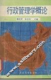 行政管理学概论 封面