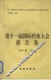 第十一届国际档案大会报告集 封面