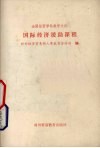 全国经贸学科教学大纲  国际经济援助课程 封面
