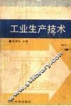工业生产技术 封面