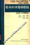 领导科学简明教程 封面