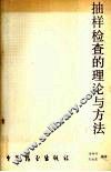 抽样检查的理论与方法 封面