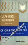 《大学英语》疑难解析 封面