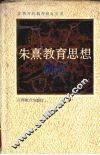 朱熹教育思想研究 封面