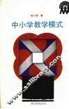 中小学教学模式 封面