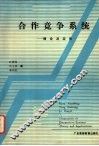 合作  竞争  系统  理论及其应用 封面