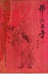 邪派高手  2 封面
