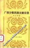 广西少数民族文献目录 封面