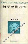教学思维方法 封面
