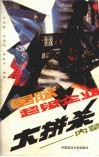 国际超级企业大拼杀内慕 封面