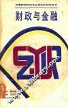 财政与金融 封面
