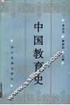 中国教育史 封面