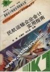 民航运输企业会计实用指南 封面