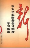 新农业企业财务会计制度学习指南 封面