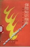 保险知识指南 封面
