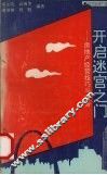 开启迷宫之门  房地产经营技巧与实务 封面
