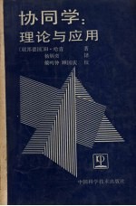 协同学  理论与应用 封面