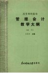 管理会计教学大纲 封面