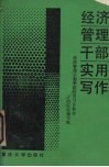 经济管理干部实用写作 封面
