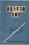 断裂力学习题及解答 封面