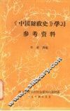 《中国财政史》学习参考资料 封面