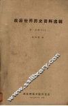 战后世界历史资料选辑  第1分册  上 封面