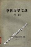 中国历史文选  下 封面