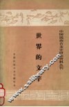 世界的文字 封面