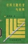 社科文献检索与利用 封面