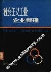 社会主义工业企业管理 封面